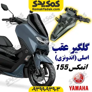 گلگیر عقب موتورسیکلت یاماها انمکس NMAX اصلی