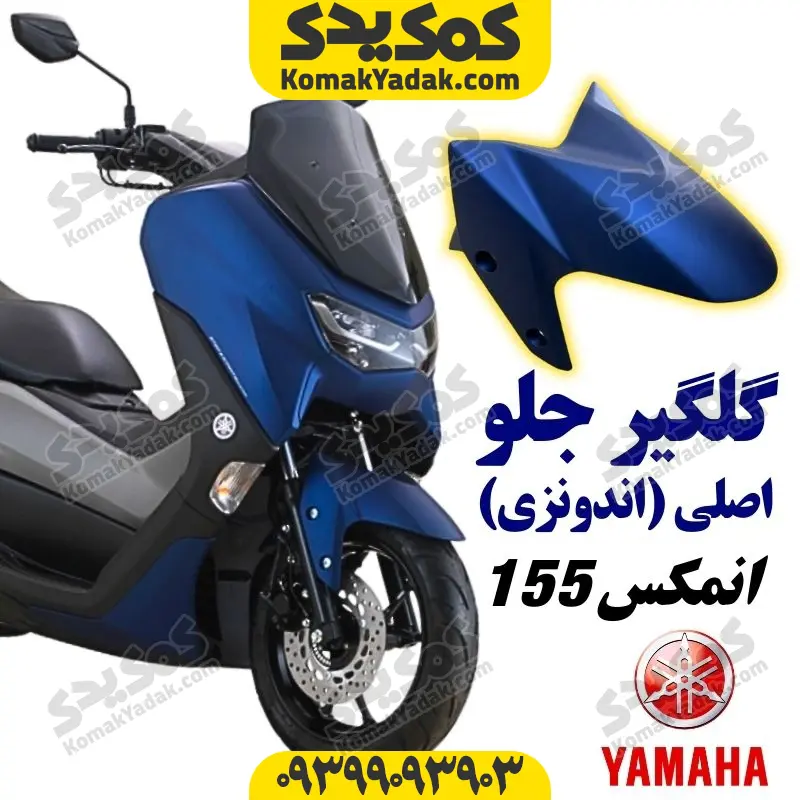 nmaxggjaa گلگیر جلو موتورسیکلت یاماها انمکس NMAX اصلی رنگ سفید, گلگیر جلو NMAX سفید اصلی, گلگیر جلو موتور یاماها NMAX سفید, گلگیر جلو یاماها انمکس سفید, گلگیر جلو اصلی NMAX سفید, گلگیر جلو موتورسیکلت NMAX سفید, گلگیر جلو اورجینال NMAX سفید, گلگیر جلو موتور یاماها سفید اصلی, گلگیر جلو یاماها NMAX سفید اصلی, گلگیر جلو انمکس اورجینال سفید, گلگیر جلو موتورسیکلت انمکس سفید, گلگیر جلو اصلی موتور انمکس سفید, گلگیر جلو موتورسیکلت یاماها سفید, گلگیر جلو یاماها انمکس NMAX سفید, گلگیر جلو یاماها NMAX اورجینال سفید, گلگیر جلو اصلی یاماها انمکس سفید, گلگیر جلو اصلی یاماها NMAX سفید, گلگیر جلو موتورسیکلت NMAX اصلی سفید, گلگیر جلو فابریک یاماها NMAX سفید, گلگیر جلو استاندارد NMAX سفید, گلگیر جلو یاماها انمکس فابریک سفید, گلگیر جلو یاماها انمکس اصلی سفید, گلگیر جلو یاماها انمکس اورجینال سفید, گلگیر جلو موتور انمکس اصلی سفید, گلگیر جلو انمکس NMAX استاندارد سفید, گلگیر جلو اورجینال یاماها انمکس سفید, گلگیر جلو یاماها انمکس کارخانهای سفید, گلگیر جلو یاماها انمکس درجه یک سفید, گلگیر جلو موتور یاماها انمکس فابریک سفید, گلگیر جلو موتور NMAX اورجینال آبی