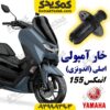 خار آمپولی موتورسیکلت یاماها انمکس NMAX اصلی