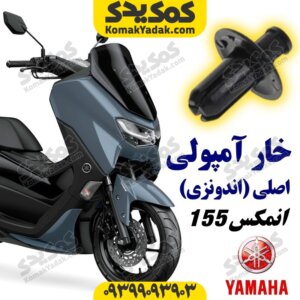 خار آمپولی موتورسیکلت یاماها انمکس NMAX اصلی