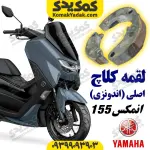 لقمه کلاچ موتورسیکلت یاماها انمکس NMAX اصلی