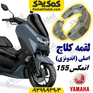 لقمه کلاچ موتورسیکلت یاماها انمکس NMAX اصلی