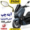 آینه چپ موتورسیکلت یاماها انمکس NMAX اصلی