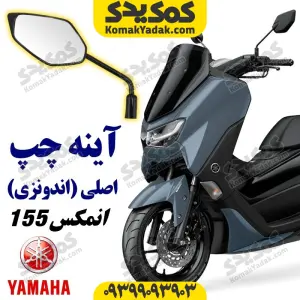 آینه چپ موتورسیکلت یاماها انمکس NMAX اصلی