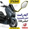 آینه راست موتورسیکلت یاماها انمکس NMAX اصلی