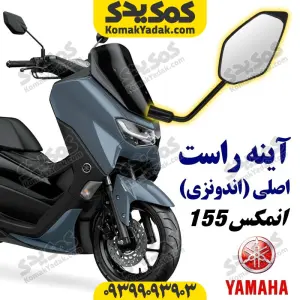 آینه راست موتورسیکلت یاماها انمکس NMAX اصلی