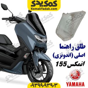 طلق راهنمای یاماها انمکس NMAX