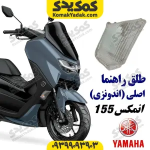 طلق راهنمای یاماها انمکس NMAX