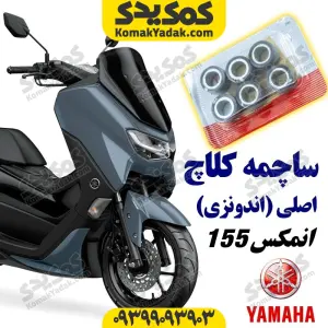 ساچمه کلاچ موتورسیکلت یاماها انمکس NMAX اصلی