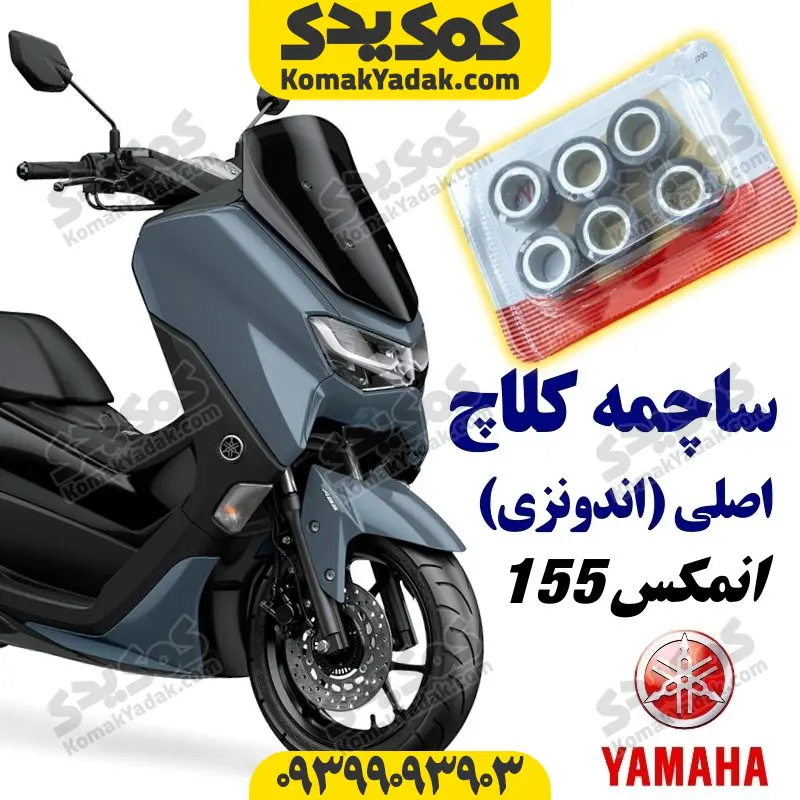 nmaxsca ساچمه کلاچ موتورسیکلت یاماها انمکس NMAX اصلی