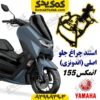 استند چراغ جلو موتورسیکلت یاماها انمکس NMAX اصلی