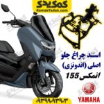 استند چراغ جلو موتورسیکلت یاماها انمکس NMAX اصلی