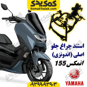 استند چراغ جلو موتورسیکلت یاماها انمکس NMAX اصلی