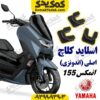 اسلاید کلاچ موتورسیکلت یاماها انمکس NMAX اصلی