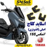 اسلاید کلاچ موتورسیکلت یاماها انمکس NMAX اصلی