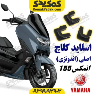 اسلاید کلاچ موتورسیکلت یاماها انمکس NMAX اصلی
