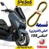 تسمه موتورسیکلت یاماها انمکس NMAX اصلی