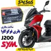 باتری موتورسیکلت sym گلکسی جی 200 و sr200
