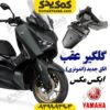 گلگیر عقب موتورسیکلت یاماها ایکس مکس اتاق جدید