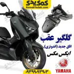 گلگیر عقب موتورسیکلت یاماها ایکس مکس اتاق جدید