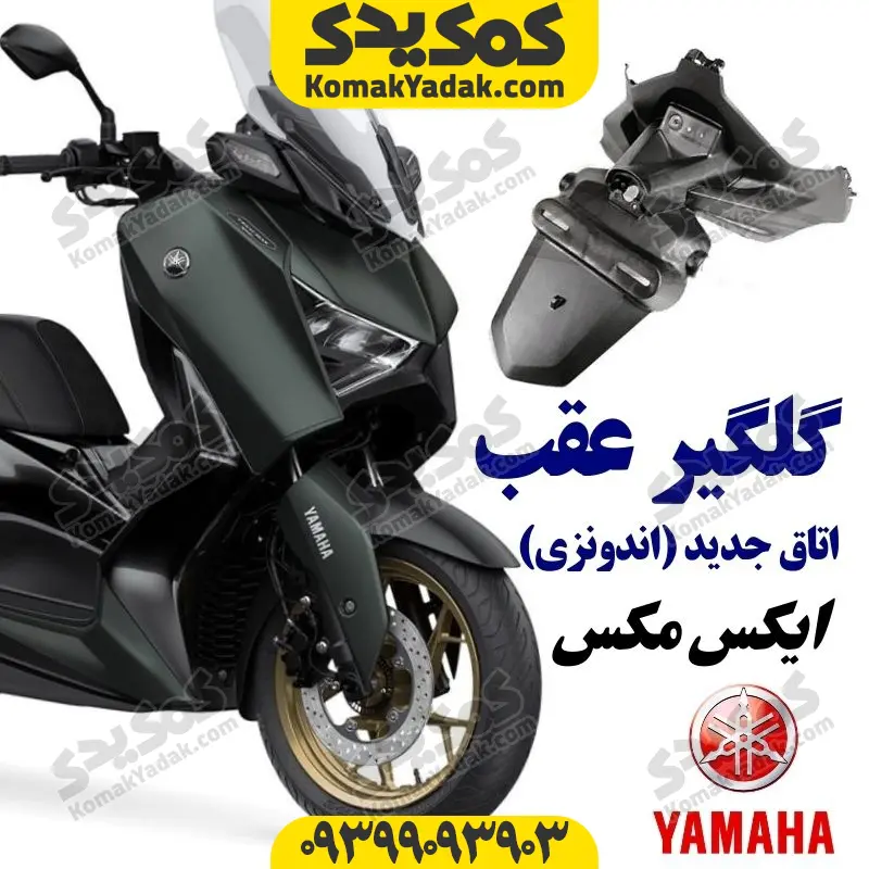 xmax-new-ga گلگیر عقب موتورسیکلت یاماها ایکس مکس اتاق جدید