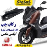 فلاپ رکاب یاماها ایکس مکس اتاق قدیم