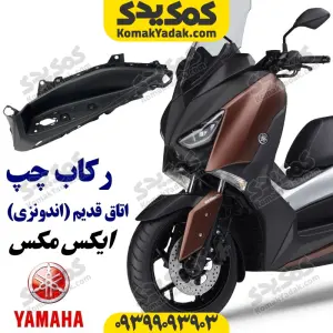 فلاپ رکاب یاماها ایکس مکس اتاق قدیم