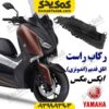 فلاپ رکاب کف پایی سمت راست یاماها ایکس مکس اتاق قدیم
