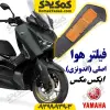 فیلتر هوا موتورسیکلت یاماها ایکس مکس XMAX اصلی