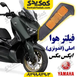 فیلتر هوا موتورسیکلت یاماها ایکس مکس XMAX اصلی