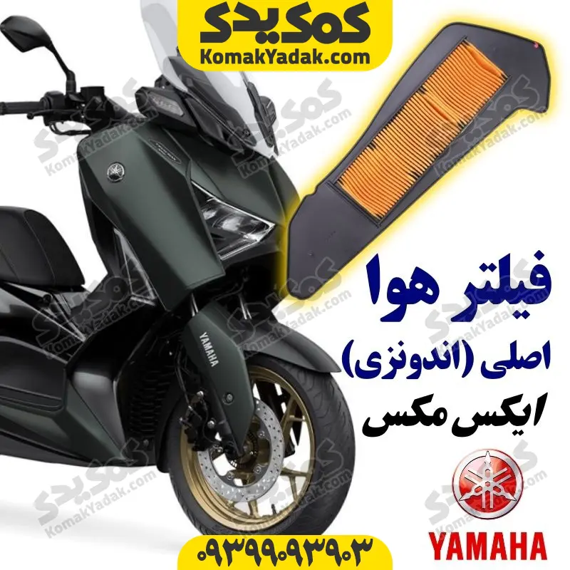 xmaxfilterha فیلتر هوا موتورسیکلت یاماها ایکس مکس XMAX اصلی