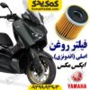 فیلتر روغن موتورسیکلت یاماها ایکس مکس XMAX اصلی