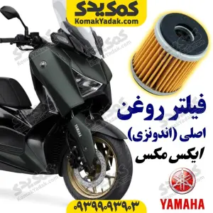 فیلتر روغن موتورسیکلت یاماها ایکس مکس XMAX اصلی