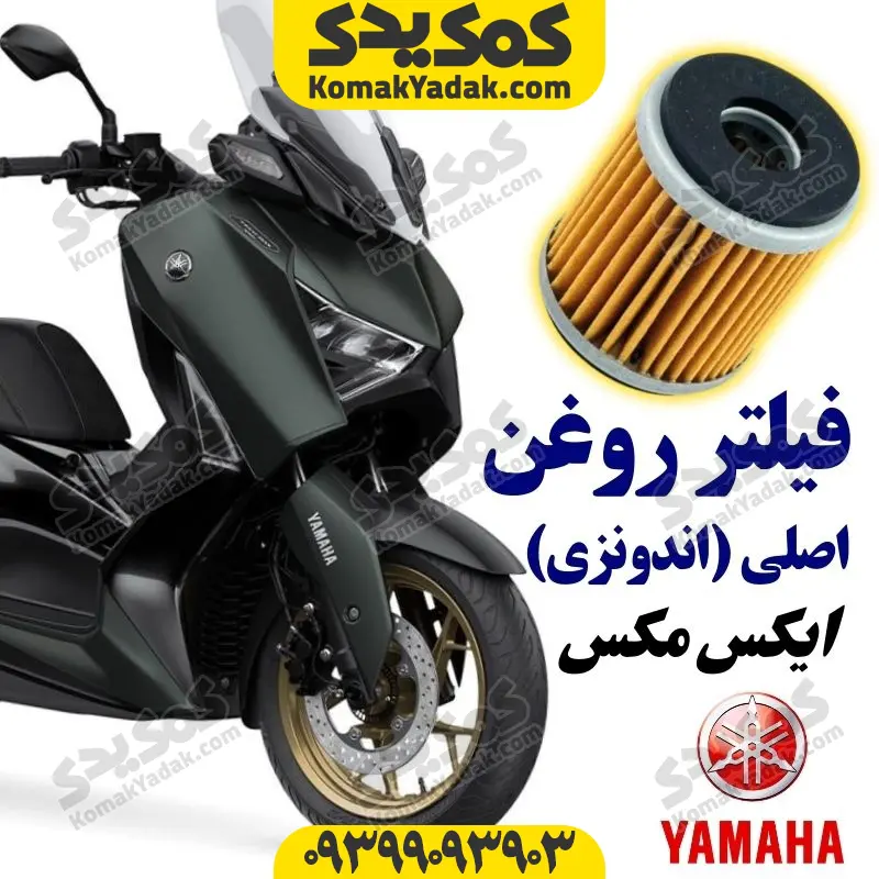 xmaxfroqan فیلتر روغن موتورسیکلت یاماها ایکس مکس XMAX اصلی