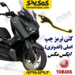کتی ترمز چپ موتورسیکلت یاماها ایکس مکس XMAX اصلی
