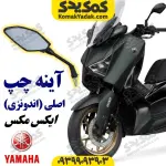 آینه چپ موتورسیکلت یاماها ایکس مکس XMAX اصلی