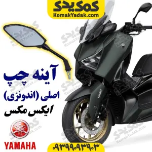 آینه چپ موتورسیکلت یاماها ایکس مکس XMAX اصلی