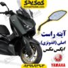 آینه راست موتورسیکلت یاماها ایکس مکس XMAX اصلی