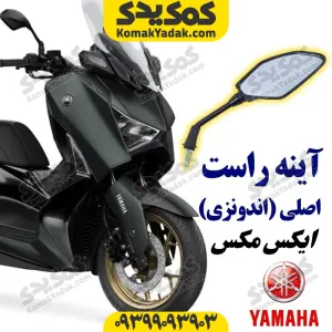 آینه راست موتورسیکلت یاماها ایکس مکس XMAX اصلی