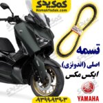 تسمه موتورسیکلت یاماها ایکس مکس XMAX اصلی