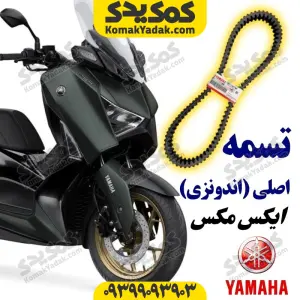 تسمه موتورسیکلت یاماها ایکس مکس XMAX اصلی