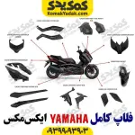 ست فلاپ کامل یاماها ایکس مکس xmax