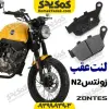 لنت ترمز عقب موتورسیکلت زونتس n2