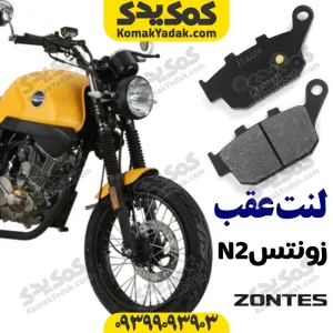 لنت ترمز عقب موتورسیکلت زونتس n2