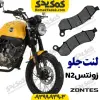 لنت ترمز جلو موتورسیکلت زونتس n2