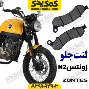 لنت ترمز جلو موتورسیکلت زونتس n2