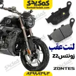 لنت ترمز عقب زونتس Z2