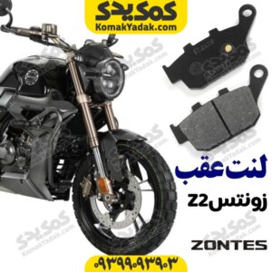 لنت ترمز عقب زونتس Z2