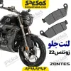 لنت ترمز جلو زونتس z2