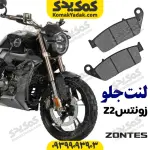 لنت ترمز جلو زونتس z2